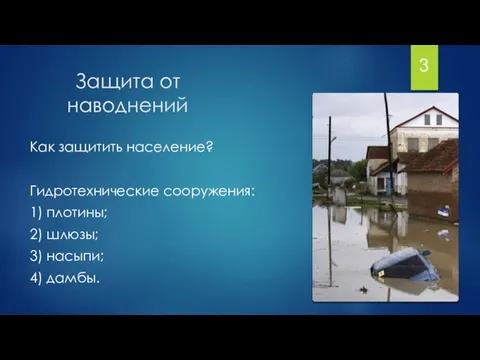 Защита от наводнений Как защитить население? Гидротехнические сооружения: 1) плотины; 2)