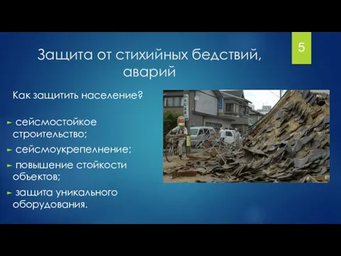 Защита от стихийных бедствий, аварий Как защитить население? сейсмостойкое строительство; сейсмоукрепелнение;