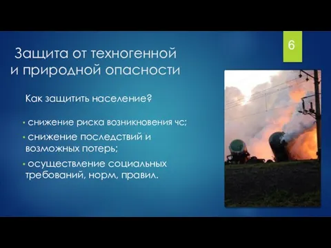 Защита от техногенной и природной опасности Как защитить население? снижение риска