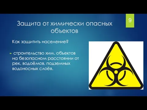 Защита от химически опасных объектов Как защитить население? строительство хим. объектов