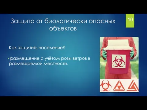 Защита от биологически опасных объектов Как защитить население? размещение с учётом