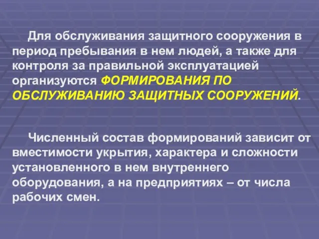 Для обслуживания защитного сооружения в период пребывания в нем людей, а