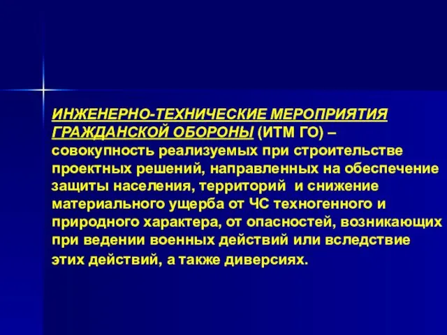 ИНЖЕНЕРНО-ТЕХНИЧЕСКИЕ МЕРОПРИЯТИЯ ГРАЖДАНСКОЙ ОБОРОНЫ (ИТМ ГО) – совокупность реализуемых при строительстве