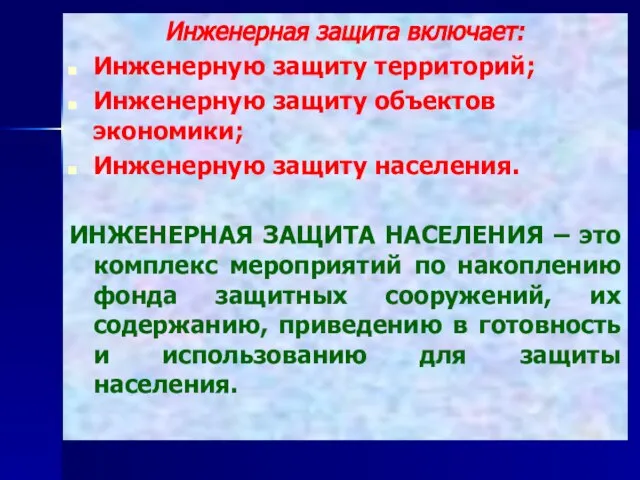 Инженерная защита включает: Инженерную защиту территорий; Инженерную защиту объектов экономики; Инженерную