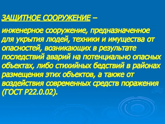 ЗАЩИТНОЕ СООРУЖЕНИЕ – инженерное сооружение, предназначенное для укрытия людей, техники и