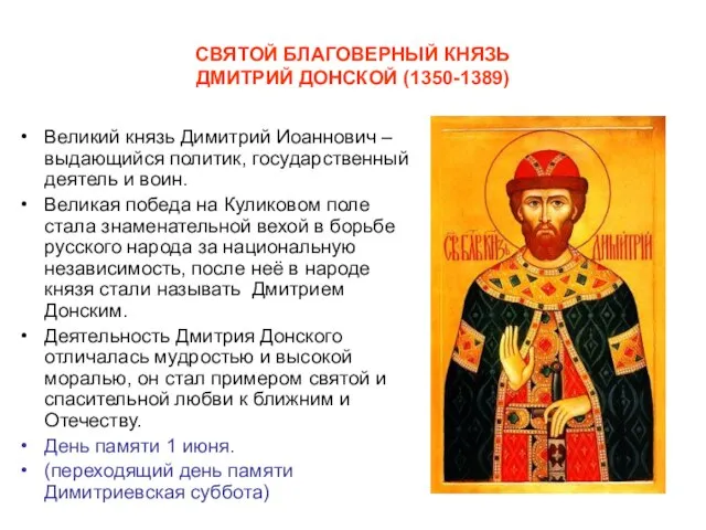 СВЯТОЙ БЛАГОВЕРНЫЙ КНЯЗЬ ДМИТРИЙ ДОНСКОЙ (1350-1389) Великий князь Димитрий Иоаннович –