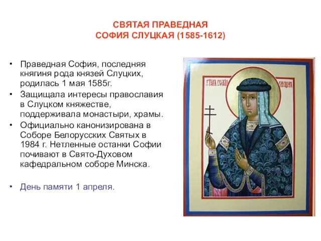 СВЯТАЯ ПРАВЕДНАЯ СОФИЯ СЛУЦКАЯ (1585-1612) Праведная София, последняя княгиня рода князей