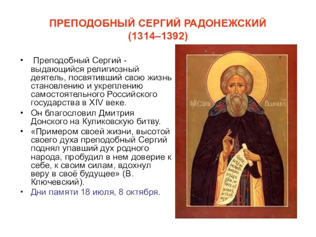 ПРЕПОДОБНЫЙ СЕРГИЙ РАДОНЕЖСКИЙ (1314–1392) Преподобный Сергий -выдающийся религиозный деятель, посвятивший свою
