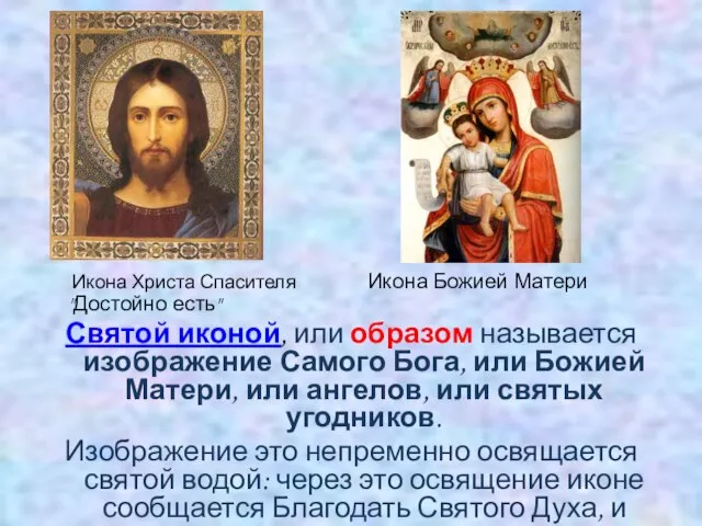 Икона Христа Спасителя Икона Божией Матери "Достойно есть" Святой иконой, или