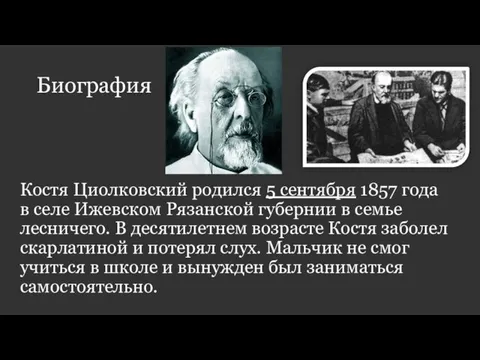 Биография Костя Циолковский родился 5 сентября 1857 года в селе Ижевском