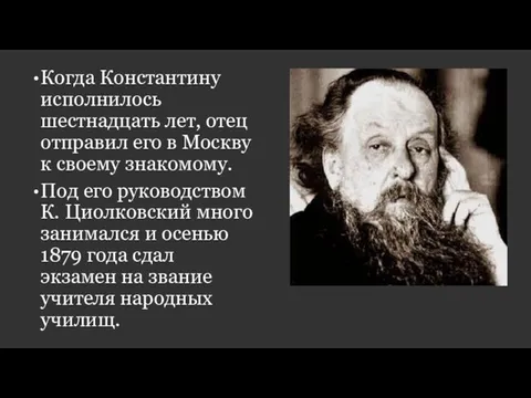 Когда Константину исполнилось шестнадцать лет, отец отправил его в Москву к