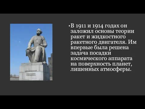 В 1911 и 1914 годах он заложил основы теории ракет и