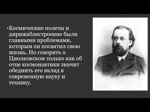 Космические полеты и дирижаблестроение были главными проблемами, которым он посвятил свою