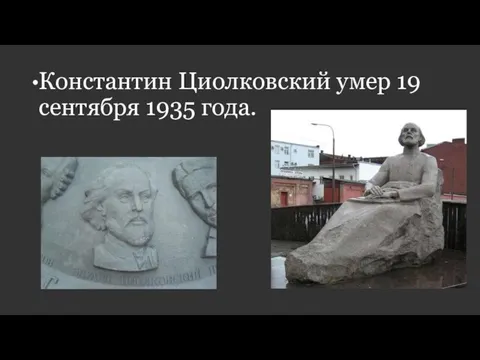 Константин Циолковский умер 19 сентября 1935 года.