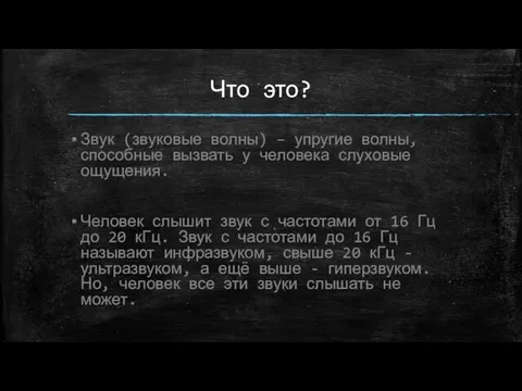 Что это? Звук (звуковые волны) – упругие волны, способные вызвать у