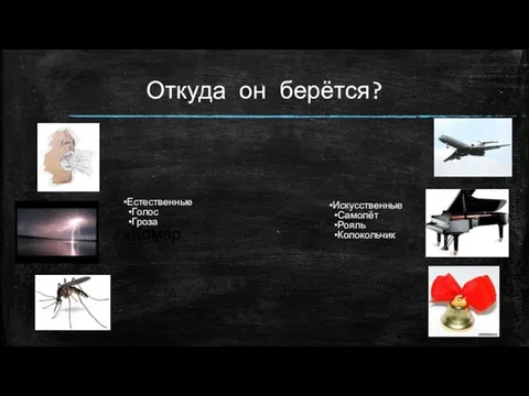 Откуда он берётся?