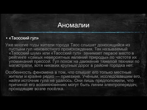 Аномалии «Таосский гул» Уже многие годы жители города Таос слышат доносящийся