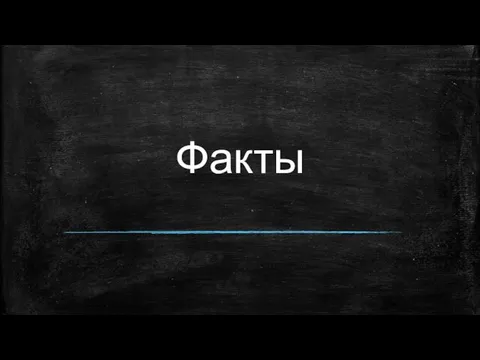 Факты