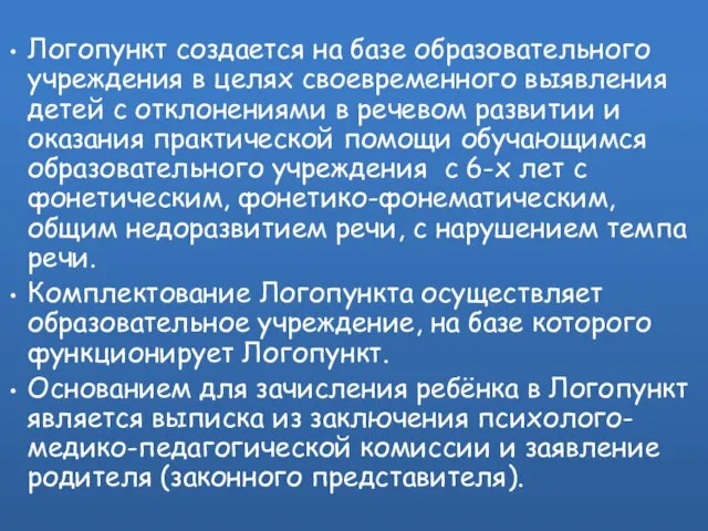 Логопункт создается на базе образовательного учреждения в целях своевременного выявления детей