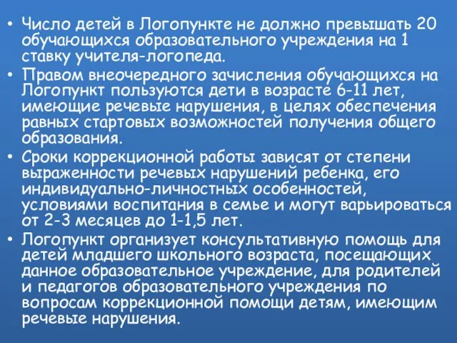 Число детей в Логопункте не должно превышать 20 обучающихся образовательного учреждения