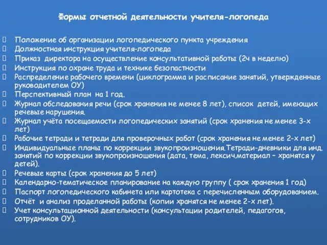 Формы отчетной деятельности учителя-логопеда Положение об организации логопедического пункта учреждения Должностная