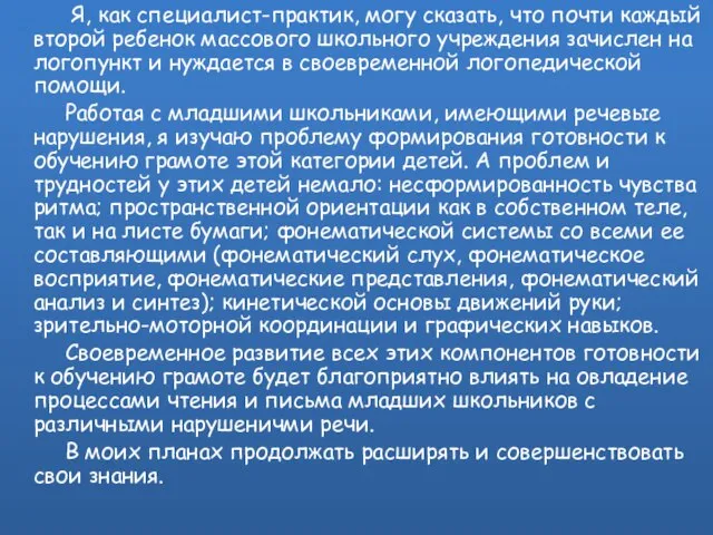 Я, как специалист-практик, могу сказать, что почти каждый второй ребенок массового