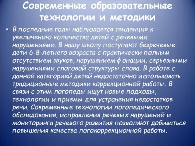 Современные образовательные технологии и методики В последние годы наблюдается тенденция к