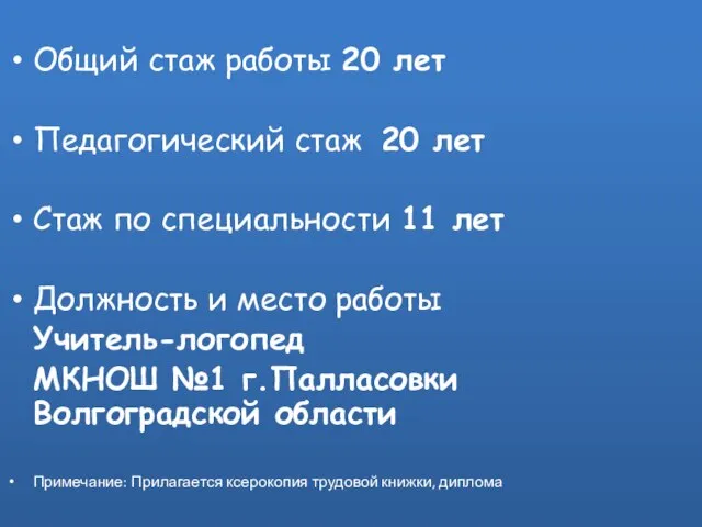 Общий стаж работы 20 лет Педагогический стаж 20 лет Стаж по