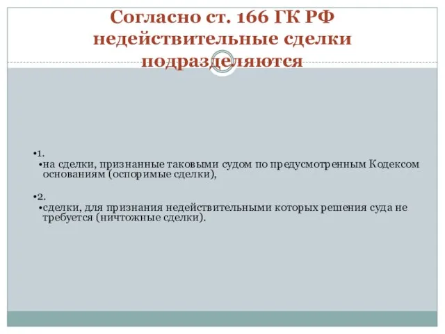 Согласно ст. 166 ГК РФ недействительные сделки подразделяются