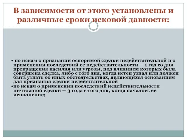 В зависимости от этого установлены и различные сроки исковой давности: