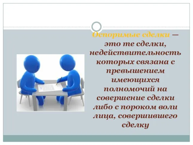 Оспоримые сделки — это те сделки, недействительность которых связана с превышением