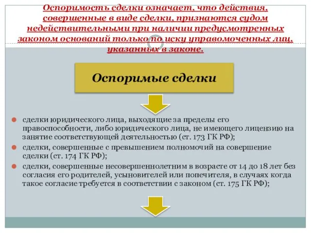 Оспоримость сделки означает, что действия, совершенные в виде сделки, признаются судом