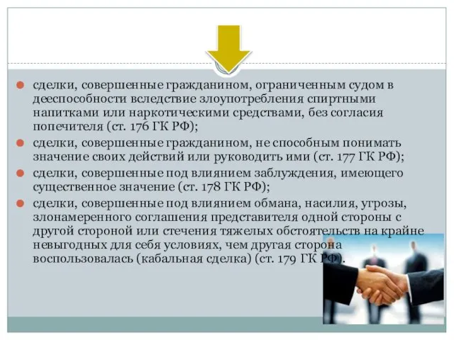 сделки, совершенные гражданином, ограниченным судом в дееспособности вследствие злоупотребления спиртными напитками