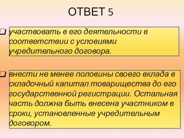 ОТВЕТ 5 участвовать в его деятельности в соответствии с условиями учредительного