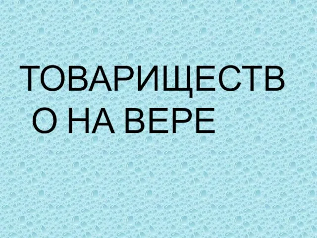 ТОВАРИЩЕСТВО НА ВЕРЕ