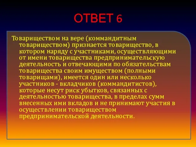 ОТВЕТ 6 Товариществом на вере (коммандитным товариществом) признается товарищество, в котором