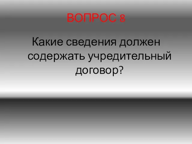 ВОПРОС 8 Какие сведения должен содержать учредительный договор?