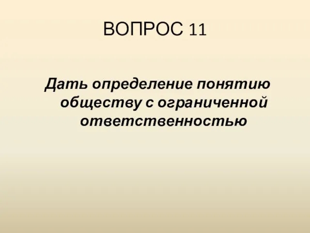 ВОПРОС 11 Дать определение понятию обществу с ограниченной ответственностью