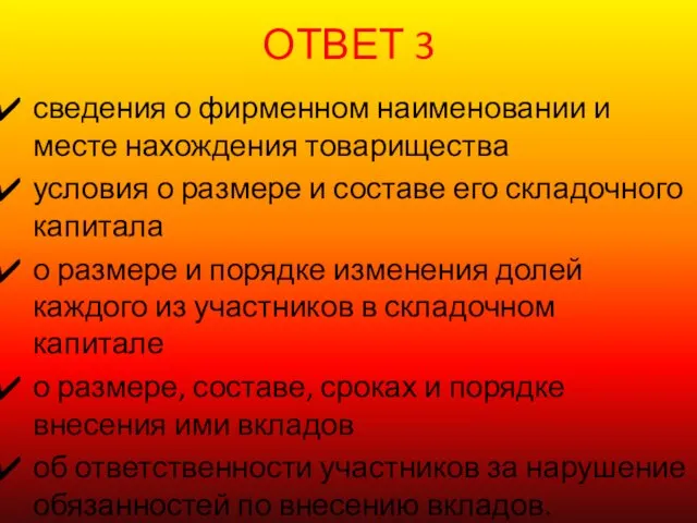 ОТВЕТ 3 сведения о фирменном наименовании и месте нахождения товарищества условия