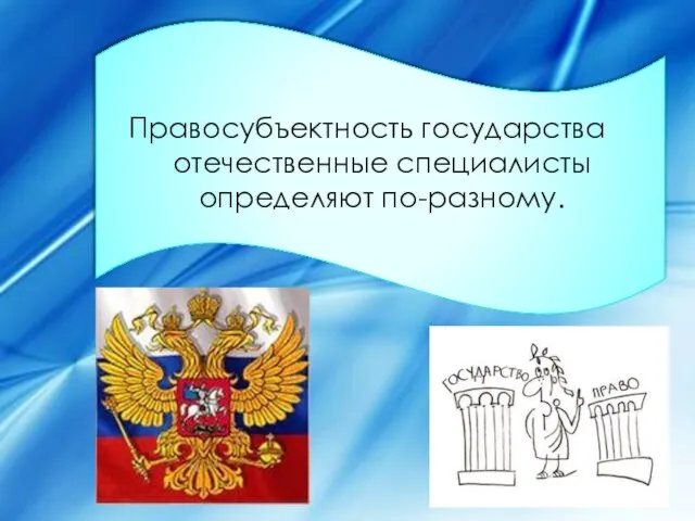 Правосубъектность государства отечественные специалисты определяют по-разному.