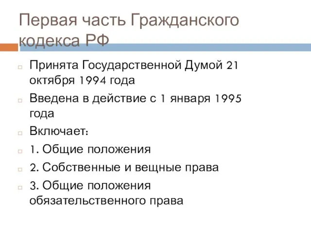 Первая часть Гражданского кодекса РФ Принята Государственной Думой 21 октября 1994