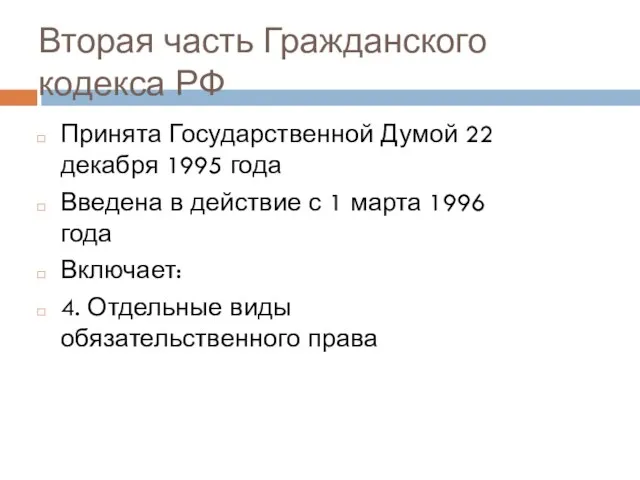 Вторая часть Гражданского кодекса РФ Принята Государственной Думой 22 декабря 1995