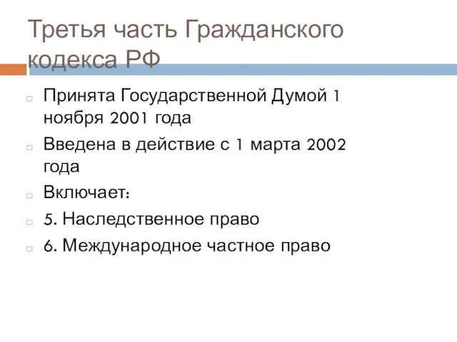 Третья часть Гражданского кодекса РФ Принята Государственной Думой 1 ноября 2001