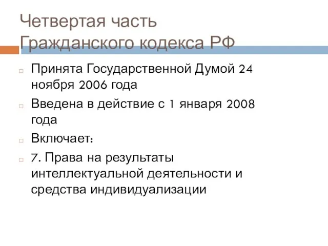 Четвертая часть Гражданского кодекса РФ Принята Государственной Думой 24 ноября 2006