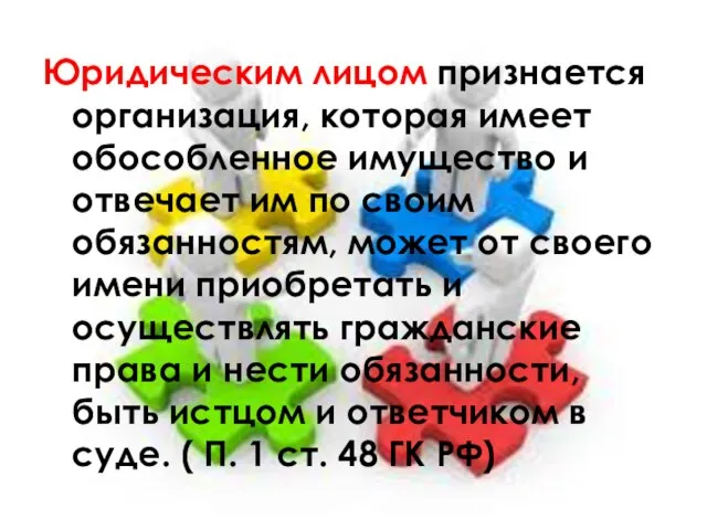 Юридическим лицом признается организация, которая имеет обособленное имущество и отвечает им