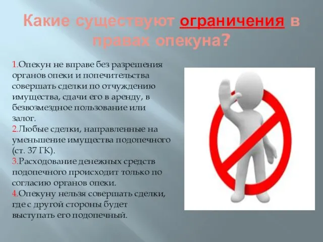 Какие существуют ограничения в правах опекуна? 1.Опекун не вправе без разрешения