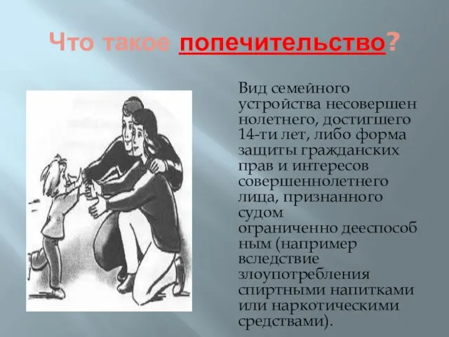 Что такое попечительство? Вид семейного устройства несовершеннолетнего, достигшего 14-ти лет, либо