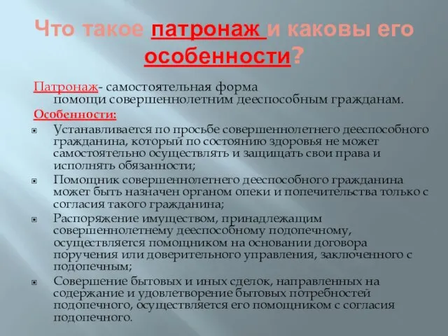 Что такое патронаж и каковы его особенности? Патронаж- самостоятельная форма помощи