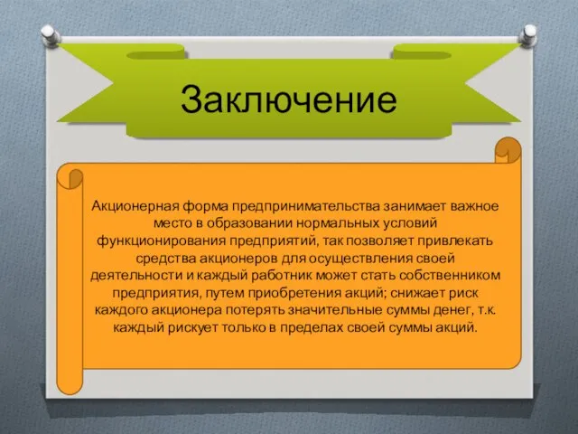 Заключение Акционерная форма предпринимательства занимает важное место в образовании нормальных условий