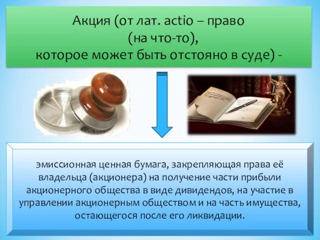 Акция (от лат. actio – право (на что-то), которое может быть